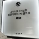 부산/미용실 - 살롱에이 부산대골드점 (클리닉 후기)