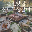 참나무공원 화장실 | 순천 금당 현지인맛집[참나무생갈비]야장느낌 완벽!생갈비 먹은 후기!