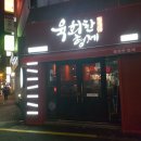 육회한형제