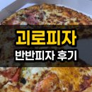 요기요 | 괴로피자 반반피자 치즈&콤비네이션 배달 후기 | 요기요 할인·오븐 스파게티와 파스타
