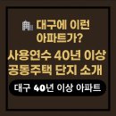 연무동 178-6~연무동 160-16 | 대구에 이런 아파트가? 사용연수 40년 이상 된 공동주택 단지 소개 (2024년 기준)_한국부동산원