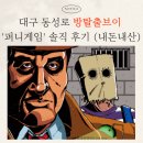 퍼니스토리 | 대구 동성로 방탈출브이 후기 | 퍼니게임 테마 리얼 후기 (난이도, 힌트, 성공 여부까지)