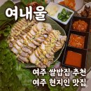 도사리 여주 꿀 농장 | 여주 쌀밥집 여내울, 여주 아울렛 맛집, 여주 현지인 맛집