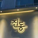 GS25 주문진동방점 | [목동 양천구] 파스타 맛집 진동, 분위기+맛 다 잡은 양식집