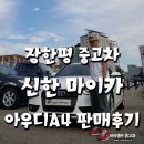 장한평 중고차 신한마이카 아우디A4 판매후기!!
