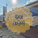 군위경찰서 화장실 | 군위 화본역 기차카페 대구아이랑가볼만한곳