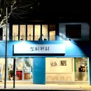 쏘티커피 대방동에서 맛집인 커피! 원두를 볶는맛집 카페!