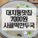 왕가네 왕만두 | 한티역 맛집 새해 떡국 먹기좋은 대치동 왕가네왕만두