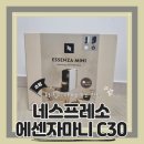 맘편하개 | (신혼선물추천) 자취생가전 신혼가전 십만원대가성비커피머신 네스프레소 에센자미니C30 내돈내산