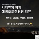 C.F.D.바베큐치킨 | 연차가 아깝지 않은 용인 신생 캠핑장! '용인에버오토캠핑장' F존 시티뷰 후기
