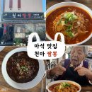 천마 | [마석] 남양주 마석 오래된 단골맛집 &#34;천마짬뽕&#34; 후기 차돌짬뽕 추천.