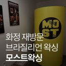 모스트왁싱 화정왁싱 브라질리언 왁싱 후기 | 재방문한 이유