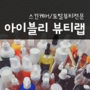 엄궁탁구장 | 부산 사상 엄궁 스킨케어 아이블리뷰티랩 토탈뷰티샵