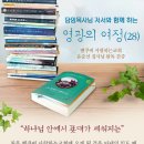 "담임목사님 저서와 함께 하는 영광의 여정 (28)" (밴쿠버 사랑하는교회 유준선 집사님 완독 간증) 이미지