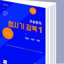 [나눔에듀] 오승준 변호사님의 형사기정복1 2023.2.14(화) 출간!! 이미지