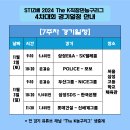 2024 STIZ배 The K직장인농구리그 4차대회 7주차 경기일정 이미지