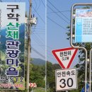 구학산채 이미지