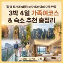 지명 카 서비스 | [중국 장가계 여행] 부모님과 아이 모두 만족하는 3박 4일 가족여행 코스 &amp; 숙소 추천 총정리