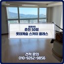 롯데스카이클래스아파트경로당 | 춘천 입주청소 후기 온의동 롯데캐슬 스카이 클래스 입주 청소