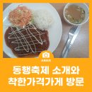 소상공인과 함께 하는 동행축제 소개와 연수구 착한가격가게 방문 후기