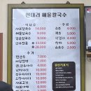 천대리즉석해물칼국수 | 충북 음성, 대소면 맛집 소개, &#34;천대리 즉석 해물칼국수&#34; 차가운 계절 겨울의 별미