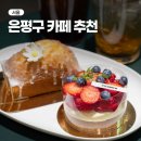 통일로 760 | 은평구 카페 추천 구파발 디저트 맛집 피코리코 롯데몰 은평점