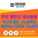 294-2 | 광안리 아파트 테넌바움294 방문 후기, 할인 분양, 진짜 기회입니다!!