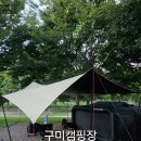 구미캠핑장 | 구미캠핑장 오랜만의 솔캠 후기 및 캠핑장 소개