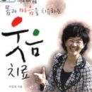 웃음치료의 힘 이미지