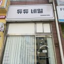 듀듀네일