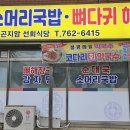 곤지암소머리국밥식당 이미지