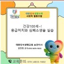 청학노인복지관 | 고독사예방교육 심폐소생술교육 남양주시 보건소 와 함께찾아가는 생명존중 안심마을 만들기 후기