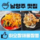 [남양주 맛집]내돈내산 하오짬해물짬뽕 방문후기