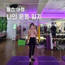 삼두1 | 제기동 헬스장 셀리핏 / 여자 헬린이 삼분할 가슴 삼두 운동 루틴