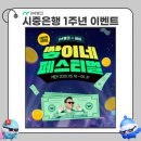 iM뱅크 [쌓이네페스티벌] 시중은행 전환 1주년 이벤트 참여만 해도 상금이
