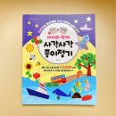 사각사각 종이접기 | 아이와 함께 사각사각 종이접기 / 집중력과 창의력 놀이교육
