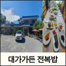 대가가든 | 【울산맛집】울산 남구 옥동 건강한 밥상 점심특선 전복밥 대가가든 솔직후기
