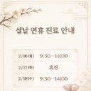 시흥교정재생한의원 | 시흥교정재생한의원 설날 연휴 공휴일 진료시간 안내