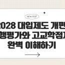고교학점제와 2028대입 이해하기 티스토리