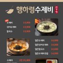 행하령수제비 - 성남시 분당구 성남대로144번길 14 | 행하령수제비