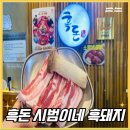 흑돈시범이네 | [제주공항/노형 흑돼지 맛집]흑돈 시범이네 흑돼지 방문후기!/토밥 히밥 방문 식당/위치 및 주차 공유...
