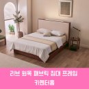 권선로694번길 | 나만의 아늑한 공간, 카펜터홈 리브 원목 패브릭 침대 프레임 후기