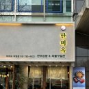 한마루빌딩 | [여의도] 한미옥 여의도직영점 내돈내산 후기 차돌구절판 한우육회국수 된장깍두기볶음밥
