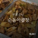 세븐일레븐 군산우체통거리점 | 군산 불맛 가득한 곱창, 막창 맛집 순돌이곱창 포장 내돈내산 후기