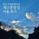 금산산림문화타운캠핑장 | 아이와 함께 숲속 캠핑! 금산산림문화타운 야영장 실제 이용 후기✨