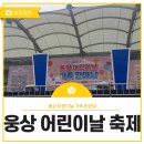 천성초등학교 | 양산 가정의 달, 웅상 어린이날 가족 한마당 행사 후기