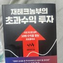 시장 지수를 넘어 10배 수익을 쌓는 포트폴리오의 비밀 재테크농부의 초과수익 투자 실전 후기