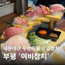 제일로109번길+제일로123번길 | 부평 여비참치 내돈내산 후기 (7만원 코스, 여비스페셜)