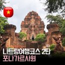 (주)창조건설 | 나트랑 자유여행 일정 | 포나가르 사원 방문 후기 입장료 위치 복장 규정