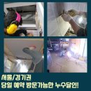 봉산면 | 김천 배관누수 생생후기 대곡동 봉산면 위층누수 철저한진단